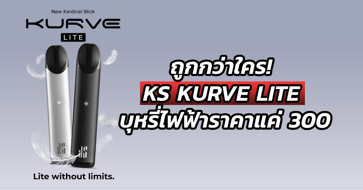 KS KURVE Lite บุหรี่ไฟฟ้า ราคาถูก 300 บาท