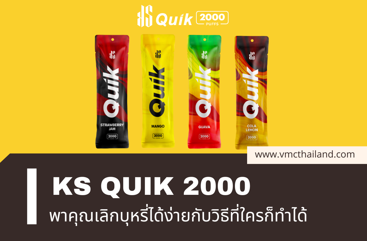 KS QUIK 2000 พร้อมพาคุณเลิกบุหรี่ได้ง่ายกับวิธีเลิกบุหรี่ที่ใครก็ทำได้_01