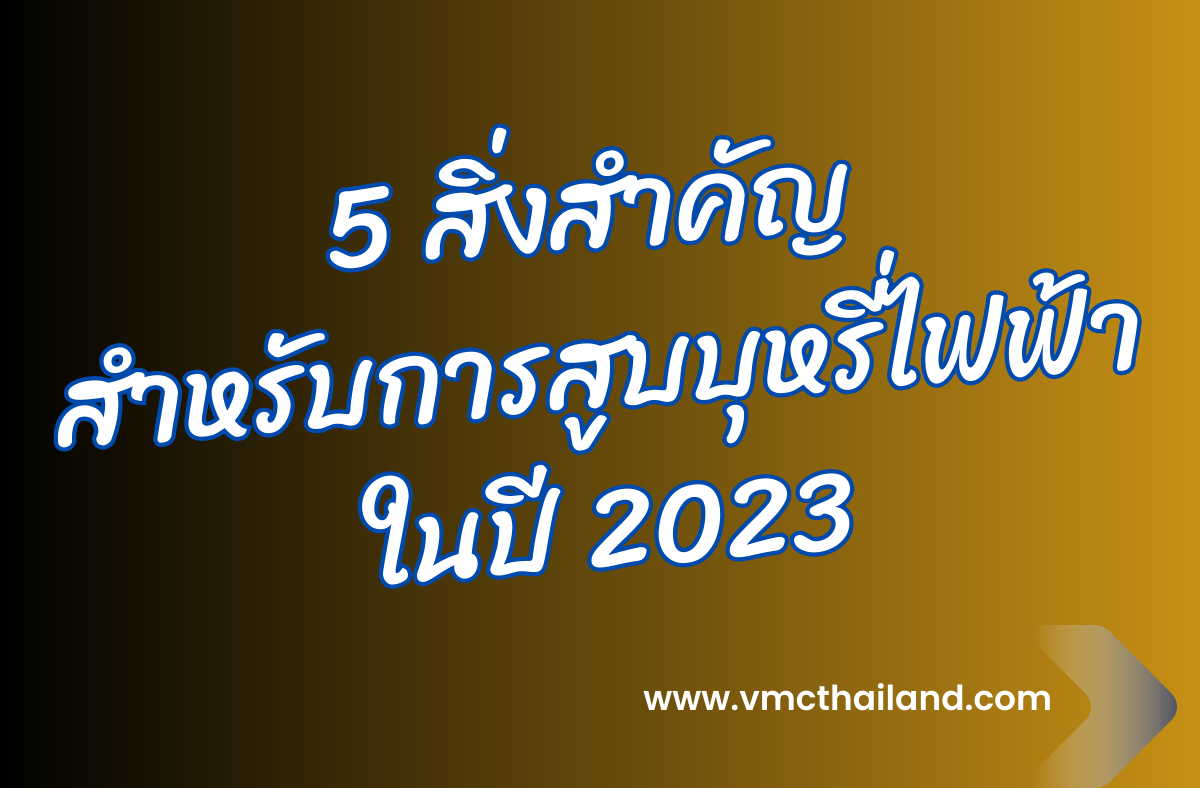 5 สิ่งสำคัญสำหรับการสูบบุหรี่ไฟฟ้าในปี 2023_01