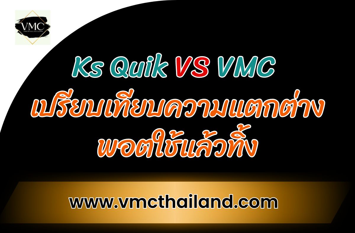 Ks Quik กับ VMC วันนี้ขอเสนอเครื่องพอตใช้แล้วทิ้งจาก Ks Quik และ VMC ซึ่งเป็นพอตที่พร้อมใช้งานทันทีและมีลักษณะเด่นคล้ายกันมาก